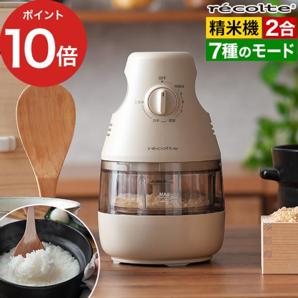 食べる分だけ精米できる、2合タイプの家庭用精米機。玄米の栄養素を残した3分づき米から、上白米まで、ダイヤルひとつでお好みの精米度に調節可能。お米への負荷を抑える設計で、割れや欠けを防ぎ、やさしくおいしく精米します。家に備蓄している古いお米も...