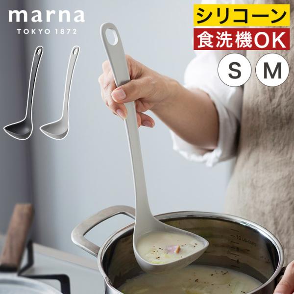 他サイト： marna マーナ きほんのキッチンツール すくいやすいお玉 S M おたま レードル シリコン 耐熱 おしゃれ 北欧 調理器具 調理道具の商品画像
