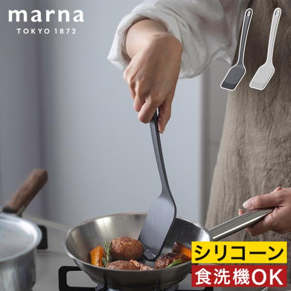 他サイト： marna マーナ きほんのキッチンツール 差しこみやすいターナー フライ返し シリコン 食洗機対応 シリコーン 耐熱 調理器具の商品画像