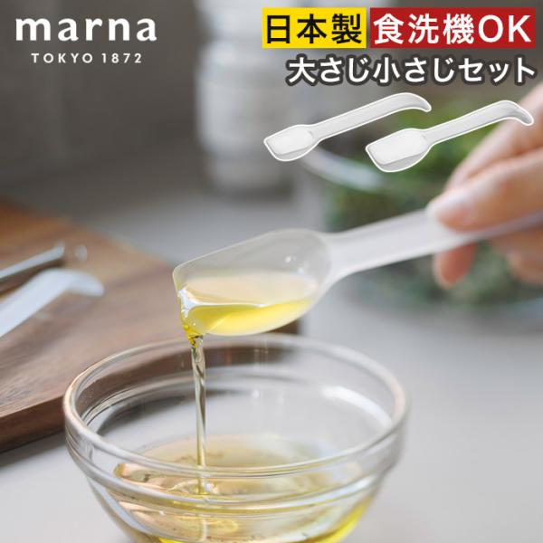 他サイト： marna マーナ きほんのキッチンツール 調味料が残りにくい計量スプーン 食洗機対応 大さじ 小さじ セット 日本製 透明 クリアの商品画像