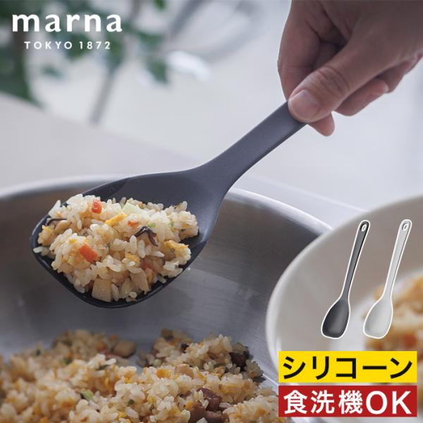 他サイト： marna マーナ きほんのキッチンツール 炒めやすいスプーンヘラ スパチュラ シリコーン 食洗機対応 スプーン ヘラ シリコン 耐熱の商品画像