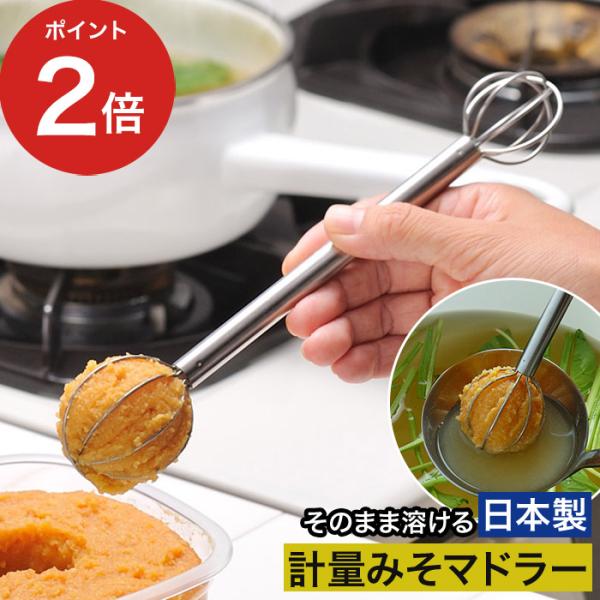 オークス Leye レイエ 計量みそマドラー 味噌マドラー ステンレス 日本製 味噌汁 泡立て器 マドラー 計量マドラー ステンレス 日本製