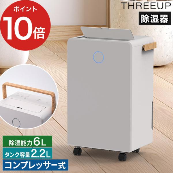 スリーアップ コンプレッサー式 除湿機 ウッドドライ 2.2L DH-T2631 衣類乾燥 湿気対策 静音 THREEUP