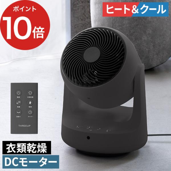 THREEUP（スリーアップ） 衣類乾燥機能付 DCサーキュレーター ヒート