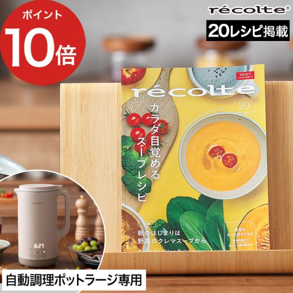 レコルト recolte 自動調理ポット ラージ専用 カラダ目覚めるスープレシピ 前田量子監修 スープレシピ20種 レシピ本