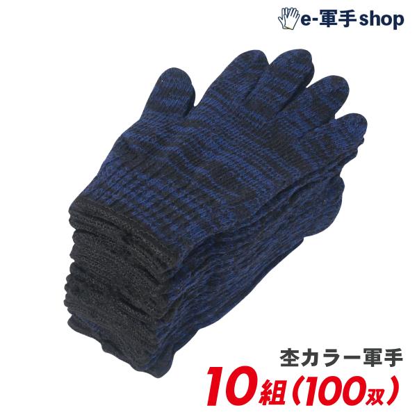 杢軍手 モク軍手 100双 2本編 600g相当 7ゲージ 業務用 綿特軍手 まとめ買い ケース販売 ネイビー軍手 マーブル 虎柄 杢カラー_001.1106-10