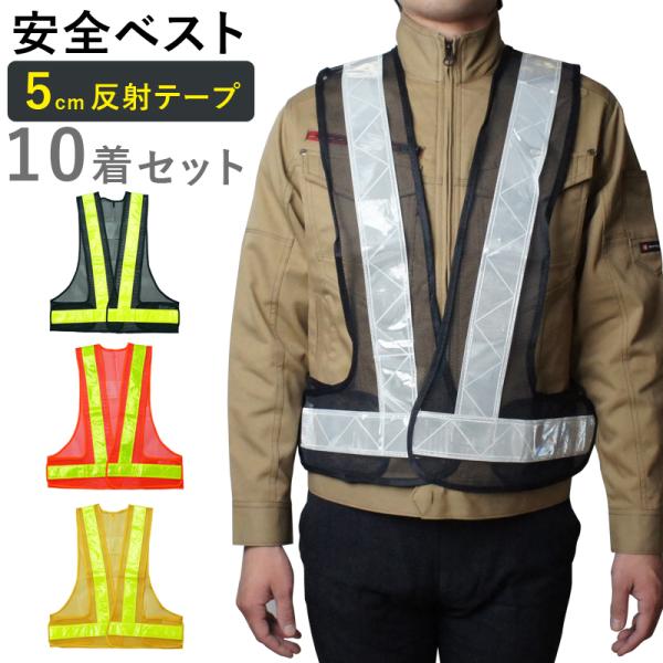 安全ベスト 10着セット 1着517円 50mm幅 テープ 反射ベスト フリーサイズ 高輝度 メッシュ素材 視認性抜群  軽量 マジックテープ 着脱簡単 調節可能