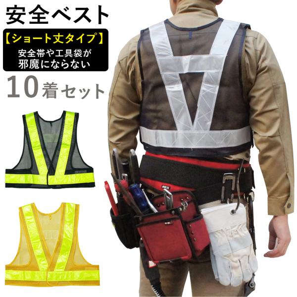 安全ベスト ショート丈 10着セット 1着649円 50mm幅 テープ 反射ベスト フリーサイズ 高輝度 通気性 視認性抜群  軽量 マジックテープ 着脱簡単 調節可能