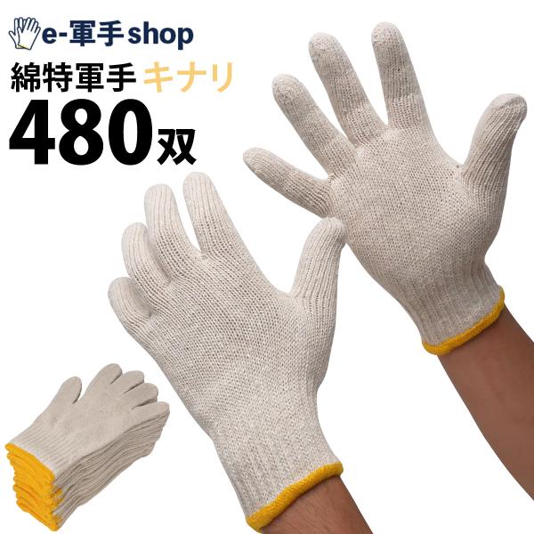 綿特軍手 480双 2本編 600g 40ダース 特紡軍手 作業手袋 キナリ 綿色 防災 災害対策 法人限定_001.1110-40