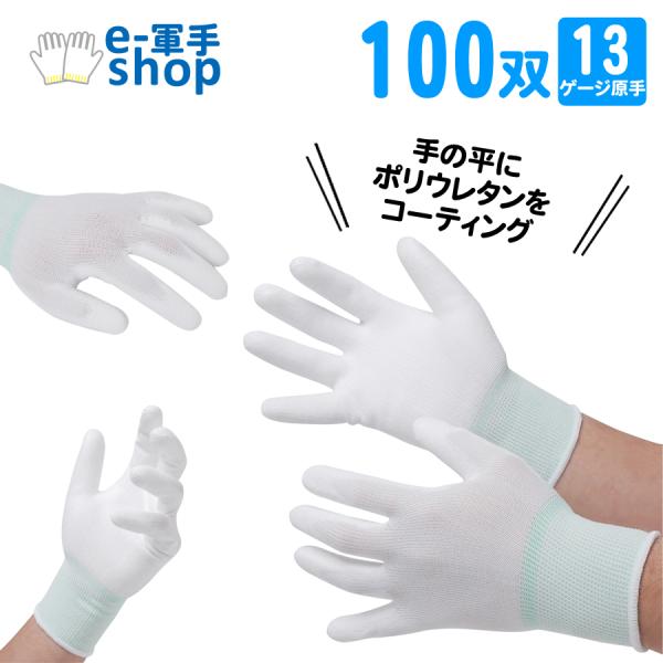 ●おすすめポイント13ゲージ原手にポリウレタンをコーティングしました。ぴったりフィットしてよく伸びるので細かい作業に最適です。どんどん使える激安ウレタン手袋です。●用途工場の部品組み立てなどのライン生産、精密作業、倉庫でのピッキング、梱包に...