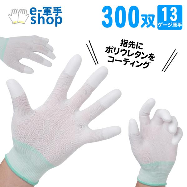 ウレタン手袋 指先コート 作業手袋 300双 大量 まとめ買い 精密作業 工場ライン PUコーティング ポリウレタン手袋