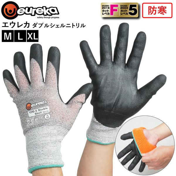 【耐切創】防寒 エウレカ eureka 耐切創手袋 ダブルシェルニトリル 1310-5 カットレベル5 カットレベルF 危険防止 耐寒 耐低温