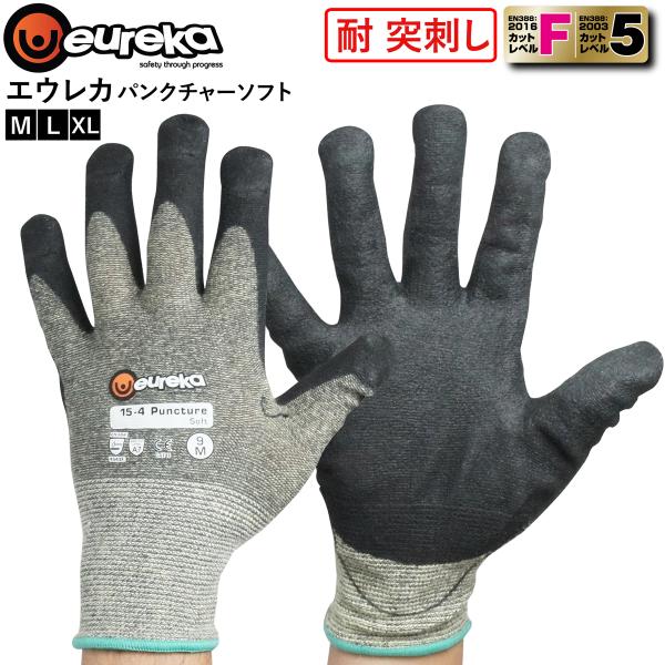 【耐突刺し】耐切創 エウレカ eureka 突刺し防止 安全手袋 パンクチャーソフト15-4 カットレベル5 カットレベルF サイズ 注射針防止 危険防止 針保護