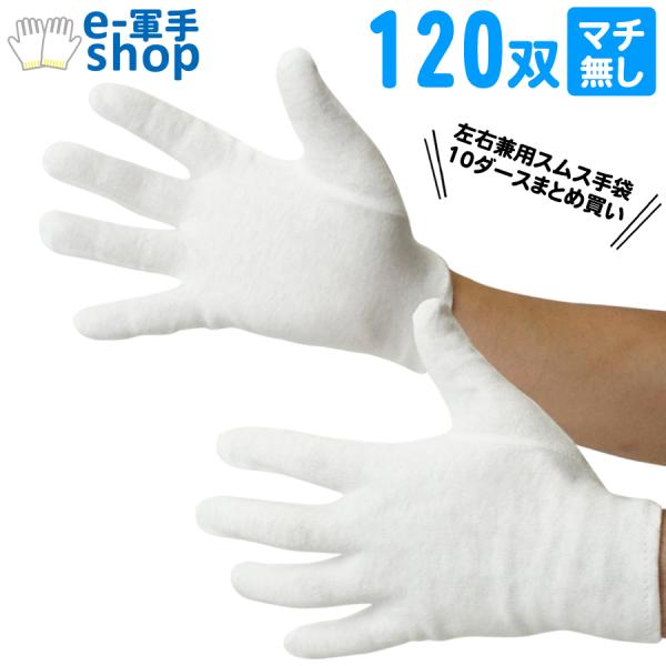 スムス手袋 マチなし 作業手袋 白 10ダースセット まとめ買い 精密作業 品質管理 園芸 農作業 軽作業 検品 梱包 貴金属・貴重品の取扱い用 下履き用 ホワイト