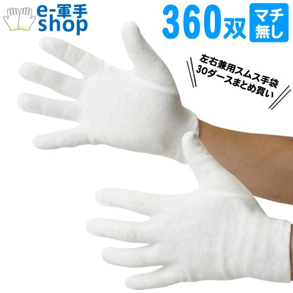 スムス手袋 マチなし 作業手袋 白 30ダースセット まとめ買い 精密作業 品質管理 園芸 農作業 軽作業 検品 梱包 貴金属・貴重品の取扱い用 下履き用 ホワイト