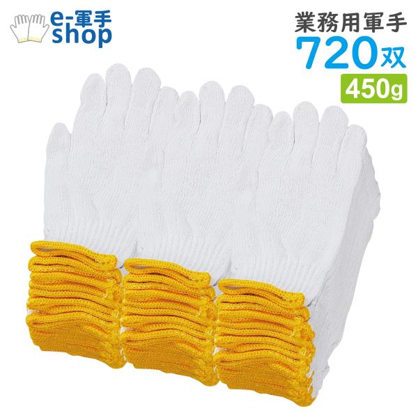 軍手 720双 2本編 450g 7ゲージ DIY 農作業 ガーデニング まとめ買い ケース販売 防災 災害対策_000.1180-60