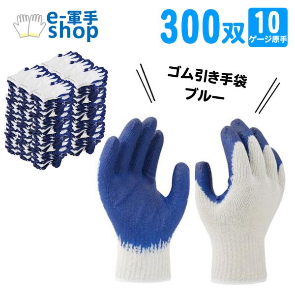 ゴム引き手袋 ブルー 300双 10ゲージ原手 軍手 ゴム張り 滑り止め 倉庫作業 業務用_008.1169N-30