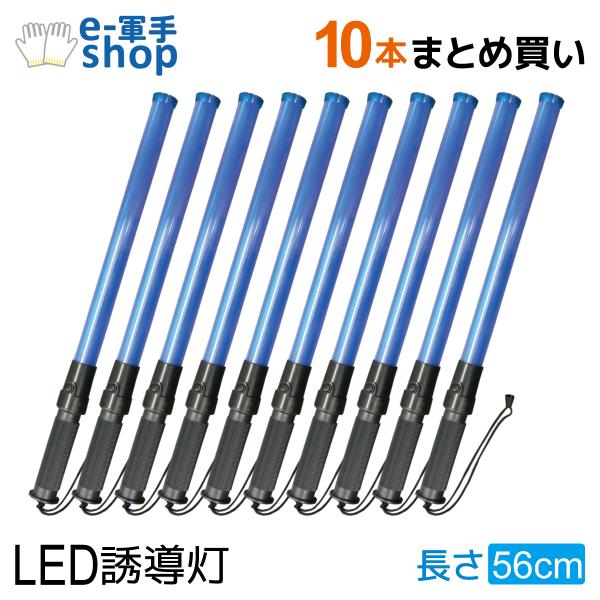 ACE LED誘導灯 青 10本セット 全長56cm LED 誘導棒 ブルー レギュラー 