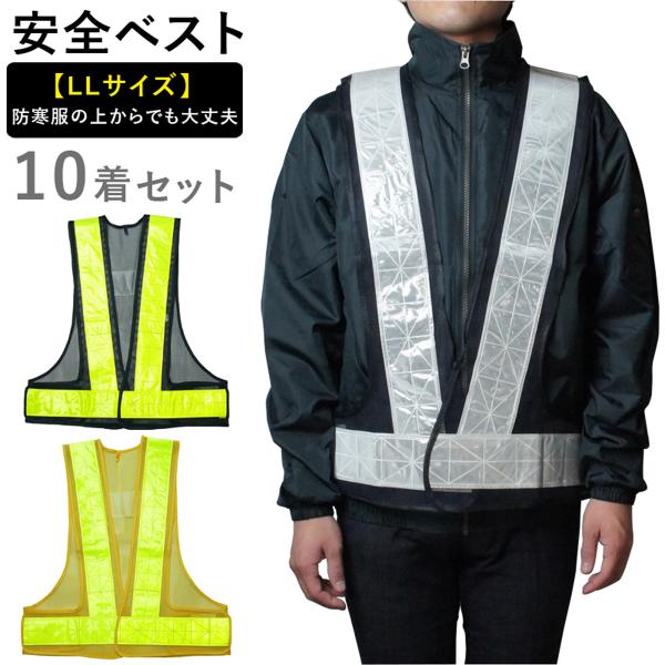 安全ベスト 大寸 LLサイズ 10着セット 1着869円 70mm幅 テープ 反射ベスト フリーサイズ 高輝度 視認性抜群  軽量 マジックテープ 着脱簡単 調節可能