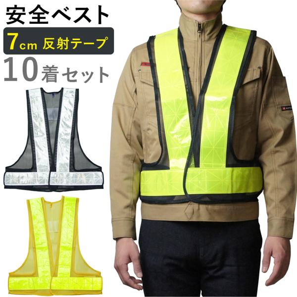 安全ベスト 10着セット 1着660円 70mm幅 テープ 反射ベスト フリーサイズ 高輝度 メッシュ素材 視認性抜群  軽量 マジックテープ 着脱簡単 調節可能