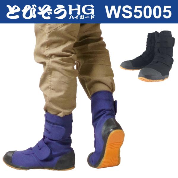 作業靴 とびぞうHG WS5005 アメ底 鋼製先芯入 キャンバス生地 定番作業靴 アメゴム ゴム底