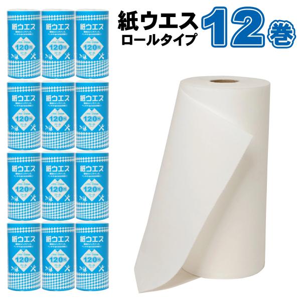 紙ウエス ロールタイプ ペーパーウエス 265mm×30m（265mm×250mmが120枚）×12巻 計1440枚 _011.11WS6690-12