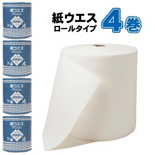 紙ウエス ロールタイプ ペーパーウエス 265mm×100m（265mm×250mmが400枚）×4巻 計1600枚 _011.11WS6695-4