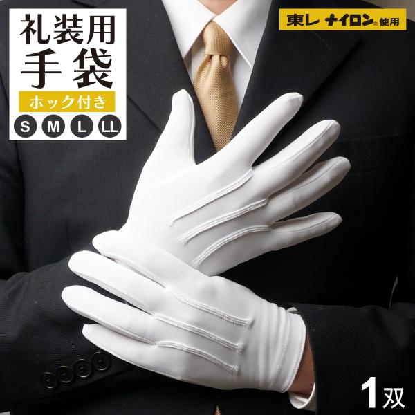 ●東レ製ナイロン生地100％使用　上質な東レのナイロン製。しなやかでなめらかな質感が、フォーマルな印象を引き立てます。　※生地は日本製ですが、縫製は中国で行っています。●ホック付きでズレにくい　手首部分にホックが付いているため、着脱も簡単で...