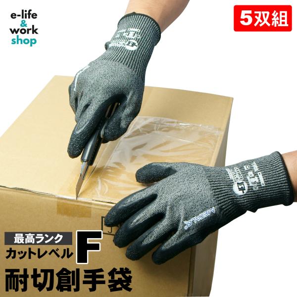 耐切創軍手Ｌサイズ　５双セット 耐切創手袋 2双セット Lサイズ 耐切創レベル5 FDA食品安全基準適合