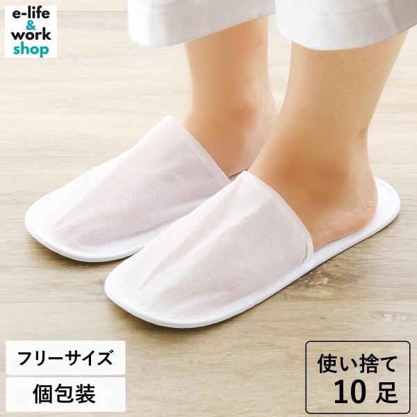 使い捨てスリッパ 10足 個包装 業務用 前閉じタイプ ゆったりサイズ 不織布スリッパ 白 使い切り アメニティ 引っ越し_90WS61.1100-1