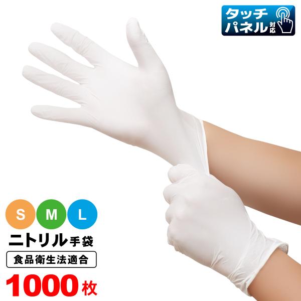 ニトリル手袋 白 1000枚入 加硫促進剤フリー パウダーフリー食品衛生法 使い捨て手袋 ニトリルグローブ 薄手 介護 使い捨てグローブ 粉なし ぴったりフィット