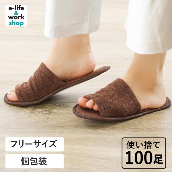使い捨てスリッパ 100足 個包装 業務用 ゆったりサイズ 不織布スリッパ 茶 ブラウン 使い切り アメニティ 引っ越し_90WS61.1150-5