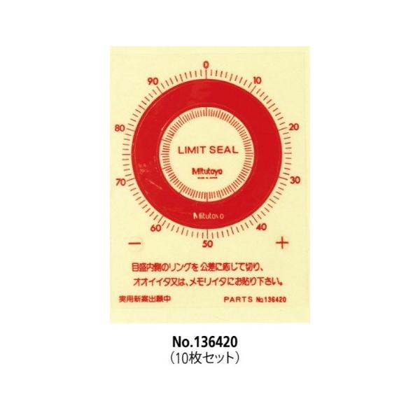 ■リミットシール赤　10枚 136420の特長●ダイヤルゲージの目盛板、またはオオイ板に貼り、測定値の公差を明示するシールです。●色は、赤・緑・黄の3色を用意しています。2シリーズのみ用意しています。●本製品は赤色 10枚になりますメーカー...