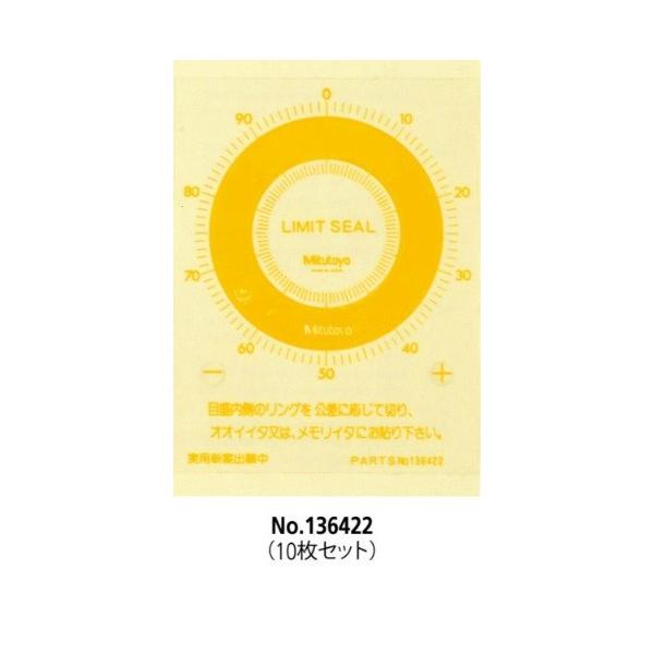 ■リミットシール黄　10枚 136422の特長●ダイヤルゲージの目盛板、またはオオイ板に貼り、測定値の公差を明示するシールです。●色は、赤・緑・黄の3色を用意しています。2シリーズのみ用意しています。●本製品は黄色 10枚になりますメーカー...