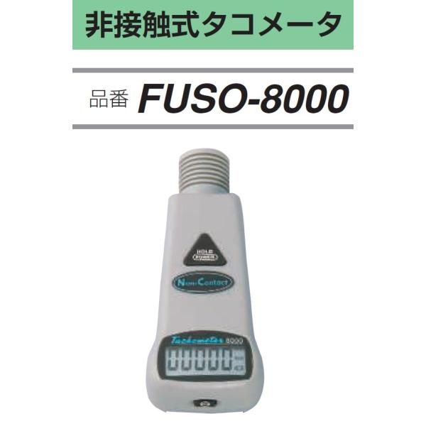 ■非接触式回転計FUSO-8000の特長●非接触タイプのリーズナブルなタコメータ●簡単で操作性が良い●電池消耗度表示●データホールド、オートパワーオフ機能●オートレンジ機能●測定方式…非接触式、LEDビーム●測定範囲…10〜99,999RP...