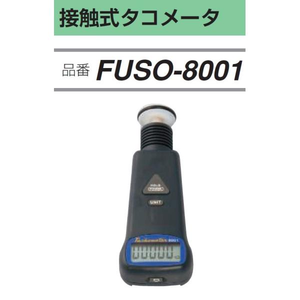 ■接触式回転計FUSO-8001の特長●接触タイプのリーズナブルなタコメータ●簡単で操作性が良い●電池消耗度表示●データホールド、オートパワーオフ●オートレンジ機能●測定方式…接触式回転ホイール●測定範囲／表示分解能・回転数：10〜99,9...