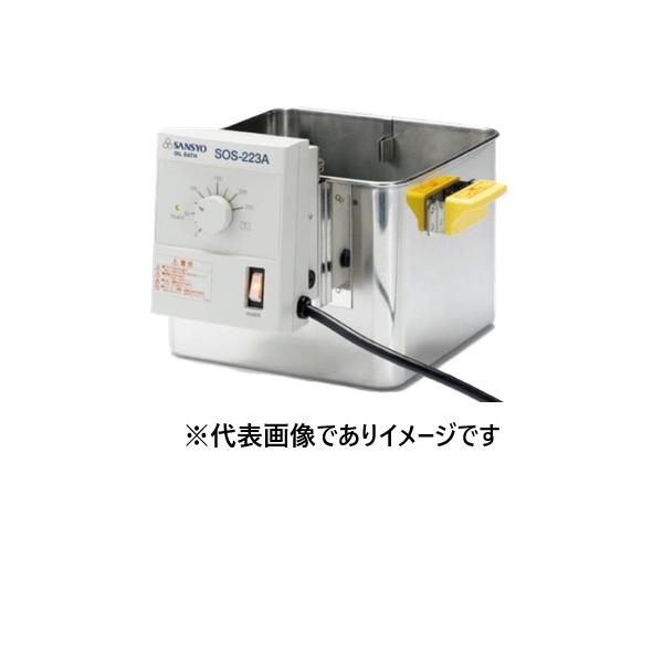 三商印 オイルバス SOS-223A 角型