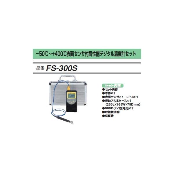 FUSO FS-300S -50~+400\ʃZTt\fW^xvZbg A-GASWp