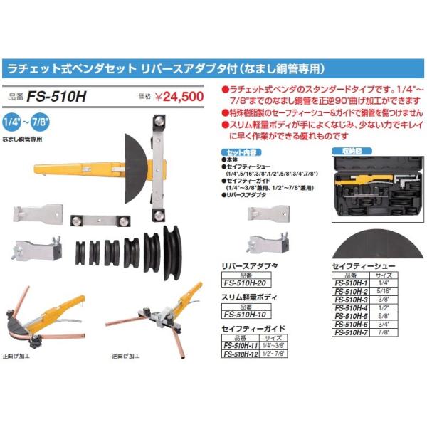 スリム軽量ボディ （ベンダ本体）レバー式ベンダー　FS-510H-10 スリム軽量ボディ （ベンダ本体）レバー式ベンダーFS-510H-10