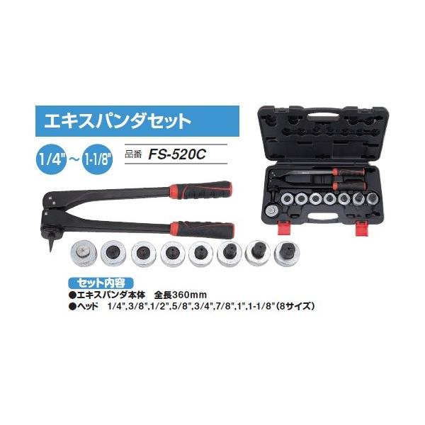 空調設備道具チューブエキスパンダ―セット FUSO FUSO FS-520C エキスパンダセット A-GASジャパン : ハカル.com
