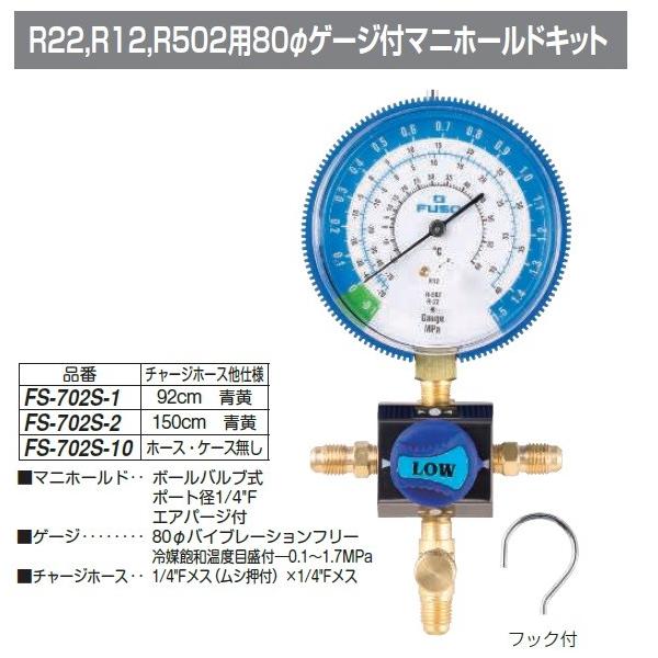 FUSO FS-702S-2 R22,R12,R502�p80�ӃQ�[�W�t�}�j�z�[���h�L�b�g A-GAS�W���p��