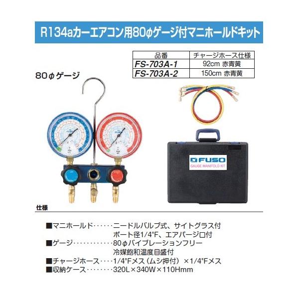 FUSO FS-703A-2 R134aJ[GARp80ӃQ[Wt}jz[hLbg A-GASWp