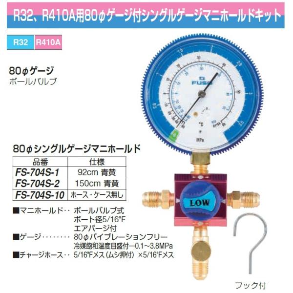 FUSO FS-704S-2 R32�AR410A�p80�ӃQ�[�W�t�V���O���Q�[�W�}�j�z�[���h�L�b�g A-GAS�W���p��