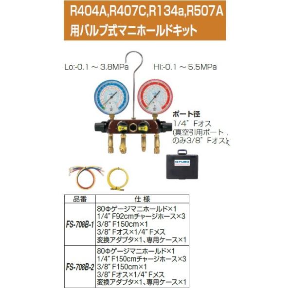 FUSO FS-708B-1 R404A,R407C,R134a,R507A用バルブ式マニホールドキット A-GUSジャパン  通販 