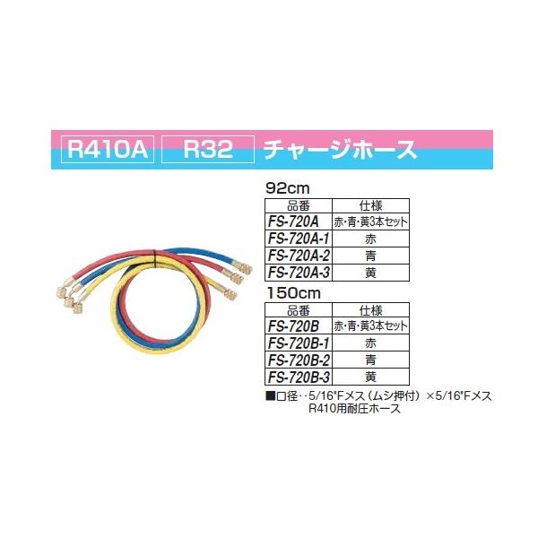 FUSO FS-720A R410A R32�p �`���[�W�z�[�X A-GAS�W���p��