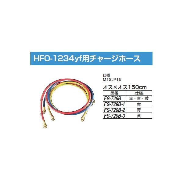 FUSO FS-729B-1 HFO-1234yf �p�`���[�W�z�[�X �� A-GAS�W���p��