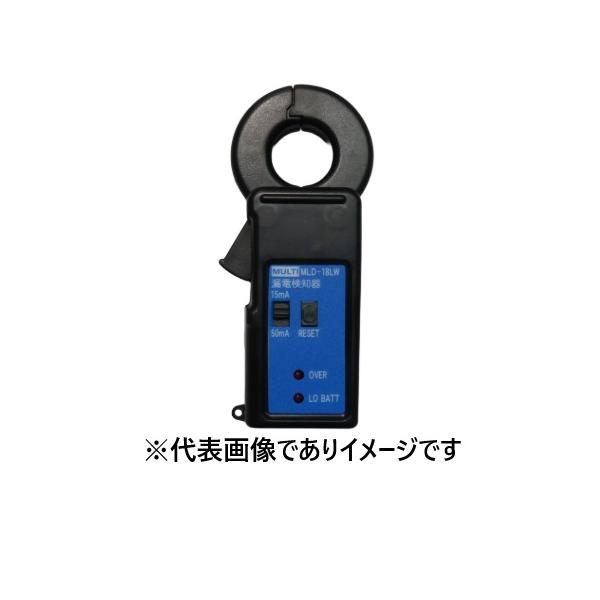 マルチ計測器 MLD-18LW クランプ小型漏電表示器 MLD-18後継品