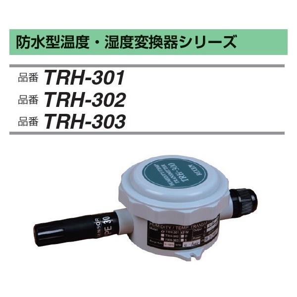 FUSO TRH-301 �h���^���x�ϊ��� IP65 A-GAS�W���p��