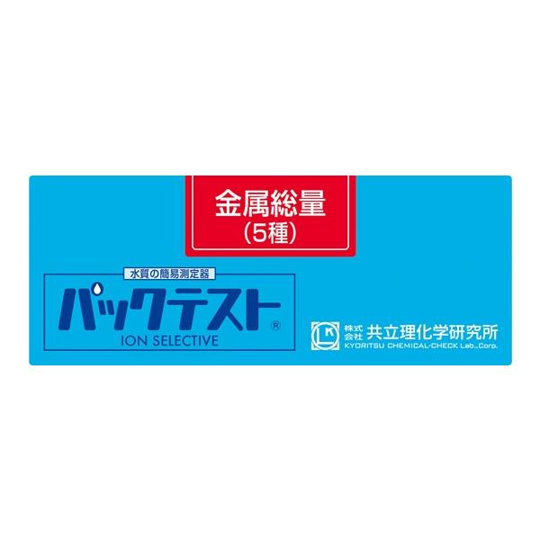 共立理化学 WAK-Me パックテスト 金属総量(5種)