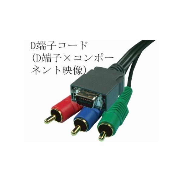 D端子コード1.5m（D端子×コンポーネント映像）・DD-P15G